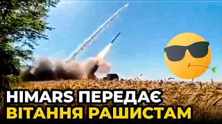 🔥 HIMARS ї*ашить орків!