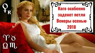 Кого особенно заденет петля Венеры осенью 2018