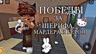 💍ПОБЕДЫ В МАРДЕР МИСТЕРИ ЗА ШЕРИФА/МАРДЕРА/ГЕРОЯ||qwerixxo0 mm2💍