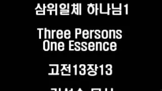 김성수 목사 삼위일체 하나님1 Three Persons One Essence 고전13장13