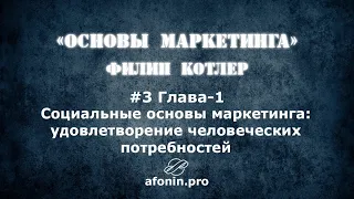 3. "Основы маркетинга" Ф.Котлер, разбор книги | 1 Глава