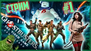 Ghostbusters: The Video Game Remastered [СТРИМ №1] ЛУЧШАЯ ИГРА ПРО ОХОТНИКОВ ЗА ПРИВЕДЕНИЯМИ?