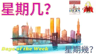 星期歌 Days of the Week - Rhythms and the Tones Lesson 18 - 星期几?