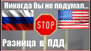 🚔 ПДД США. Отличия