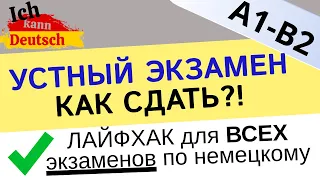 Лайфхак для устного экзамена по немецкому - B1 DTZ и других!