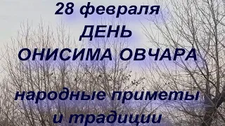 28 февраля ДЕНЬ ОНИСИМА ОВЧАРА . народные приметы и традиции