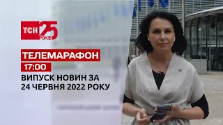 Телемарафон | Випуск ТСН 17:00 за 24 червня 2022 року