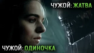 Чужой: Жатва / Чужой: Одиночка (Секреты и Детали, Обзор) | Alien: Harvest / Alien: Alone