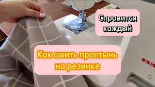 Как сшить простынь на резинке/Не надо пришивать резинку по всей длине/ЛЕГКО/ПРОСТО/Справится каждый