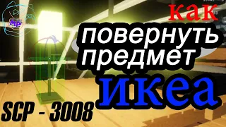 как поворачивать предметы в Икеа роблокс | SCP-3008 | Multikplayer