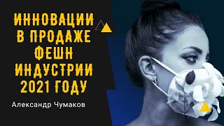 Состояние индустрии моды 2021, в поисках перспектив в трудные времена отчет Mc Kinsey