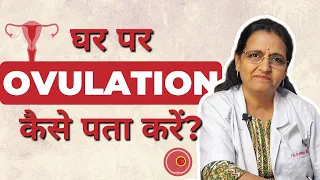 घर पर Ovulation Day कैसे पता करें? | Know Your Ovulation Day || Dr Suman Jain