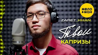 Zaret_khan - Твои капризы (Official Video, 2023)