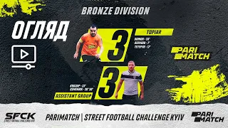 Огляд матчу | TOPIAR 3 : 3 ASSISTANT GROUP |SFCK PARIMATCH| STREET FOOTBALL CHALLENGE