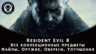 Resident Evil Village — Все коллекционные предметы (Файлы, Оружие, Обереги, Улучшения)