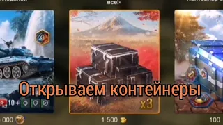 контейнеры "СОБЕРИ ИХ ВСЕ"/wot blitz/vurdalak019