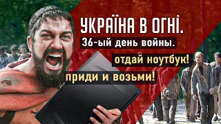 Бойся русских дары приносящих. Нет мира без войны. Вторжение России в Украину. День 36-ой.