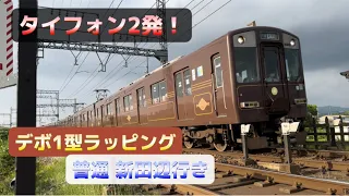 【タイフォン2発！】近鉄5800系 DH02編成 ｢デボ1形ラッピング(ヒストリートレイン)｣ 京都線代走