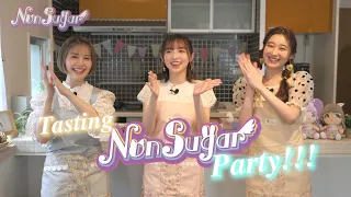 NonSugarスペシャル企画「Tasting NonSugar Party!!!」前編