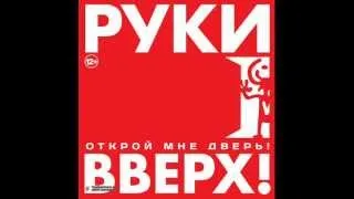 Руки Вверх.- Жаль