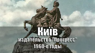 Київ / Киев / Kiev - 1960-е годы, комплект/набор открыток, 32 шт., издательство "Прогресс", РСФСР