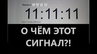 ПОЧЕМУ ВАС ПРЕСЛЕДУЕТ ЧИСЛО 11:11 НА ЧАСАХ? ТАРО ГАДАНИЕ