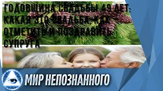 Годовщина свадьбы 49 лет: какая это свадьба, как отметить и поздравить супруга