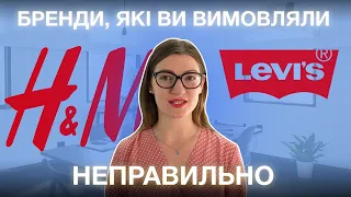 15 назв брендів, які ви вимовляєте неправильно