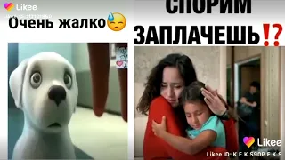 СЫМЫЕ ДУШЕВНЫЕ ВИДЕО В LIKE 2019 Подборка/ТРОГАТЕЛЬНЫЕ ВИДЕО В LIKE &TikTok