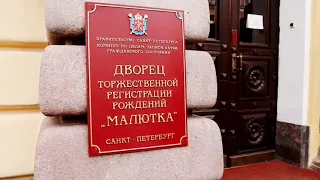 Торжественная регистрация во дворце "Малютка"