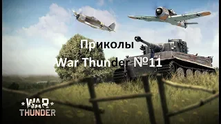 ПРИКОЛЫ, МЕМЫ, БАГИ, РПУ (АБ) №11 в Вар Тандер #вартандер #WarThunder #преколы #приколывиграх РПУ