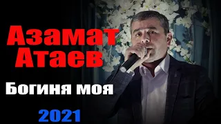 АЗАМАТ АТАЕВ БОГИНЯ МОЯ 2021