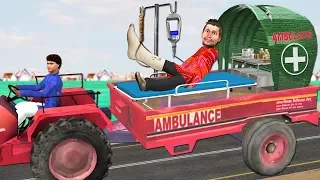 ट्रैक्टर एम्बुलेंस झूठा नेता Tractor Ambulance Comedy Video  Hindi  Comedy Video