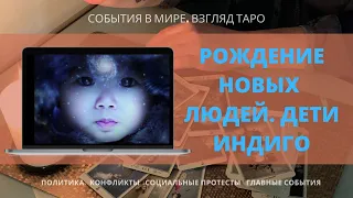 РОЖДЕНИЕ НОВЫХ ЛЮДЕЙ | Дети Индиго | Новая Раса | Экстрасенс | Таро Мистика | Эзотерика Духовность