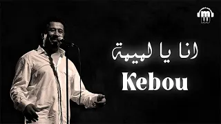 Cheb Khaled - Kebou (Paroles / Lyrics) | (الشاب خالد - انا يا لميمة (الكلمات