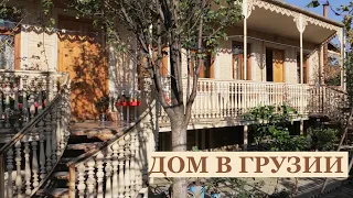 ОБЗОР ДОМА В ГРУЗИИ / Как выглядит типичный дом в Кутаиси (Имерети) / Как живут в Грузии / ქუთაისი
