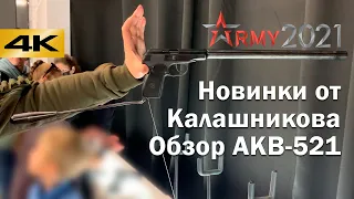 АРМИЯ 2021. Новинки от Концерна Калашников. ПЛК-Т. АКВ-521. "Карабин" Макарова.