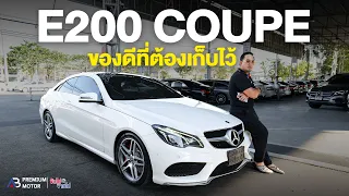 รถมือสอง E200 Coupe AMG ความหรูหราที่คุณสามารถเข้าถึงได้ ประวัติดีเยี่ยม เช็กและเซอร์วิสตามระยะ