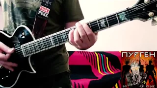 Пурген - Боги Спустились с Небес (Guitar Cover Instrumental)