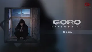 Goro - Верь 10 ЧАСОВ