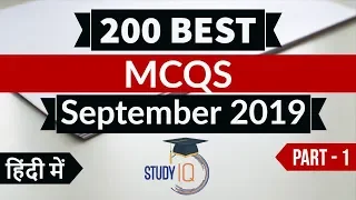 Best 200 SEPTEMBER 2019 Current Affairs in Hindi Part 1 - Finest MCQ for all exams by Study IQ