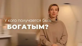 Татьяна Волкова «У кого получается быть богатым?»