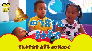 ወንድሜ ያዕቆብ/ Wendme Yakob | - Ye Ethiopia Lijoch Mezmur