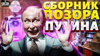 Испанский стыд: Путин перегрелся, несите нового. Пять вещей, которыми гордится Кремль / ТЖМ