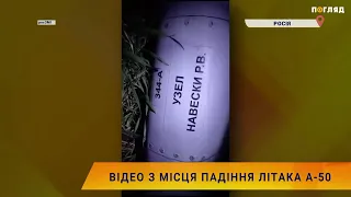 📍Відео з місця падіння літака А-50