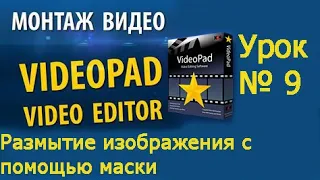 VideoPad Урок №9 Размытие изображения с помощью маски