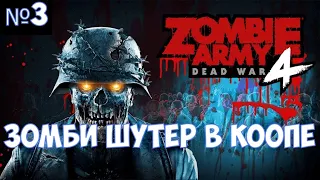 ⚔️Zombie Army 4: Dead War🔊 Зомби шутер в коопе. Часть №3