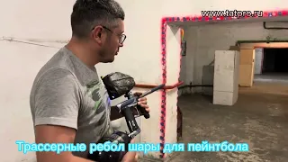 Трассерные шары для пейнтбола Reball tracer for paintball