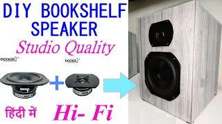 #DIYStudioMonitor Quality Book Shelf Speaker, खुद बनाइये