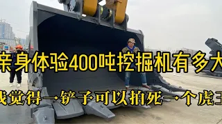 400吨挖掘机有多大？我觉得一铲子可以拍死一个虎王，再一铲子可以掀翻一个黑豹，再一开可以压扁一个4号，再不济也能把鼠爷撞飞10米。